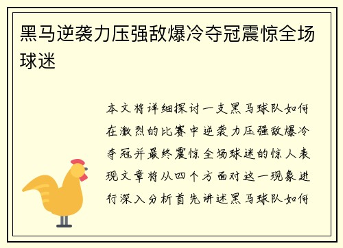 黑马逆袭力压强敌爆冷夺冠震惊全场球迷