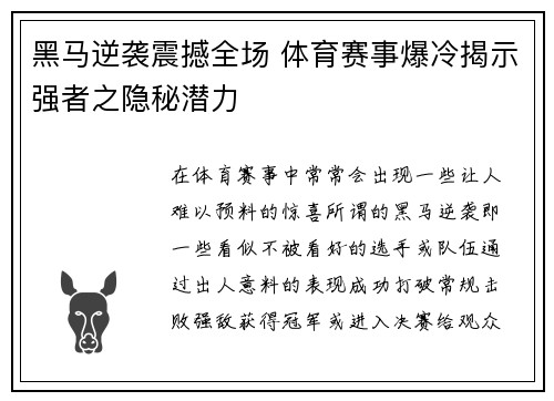 黑马逆袭震撼全场 体育赛事爆冷揭示强者之隐秘潜力