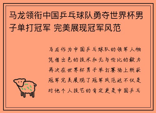 马龙领衔中国乒乓球队勇夺世界杯男子单打冠军 完美展现冠军风范