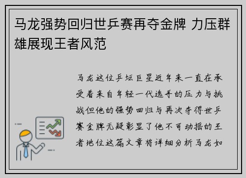 马龙强势回归世乒赛再夺金牌 力压群雄展现王者风范