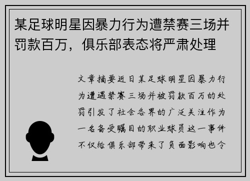 某足球明星因暴力行为遭禁赛三场并罚款百万，俱乐部表态将严肃处理