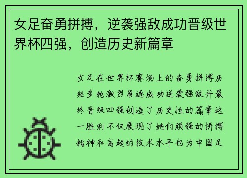 女足奋勇拼搏，逆袭强敌成功晋级世界杯四强，创造历史新篇章