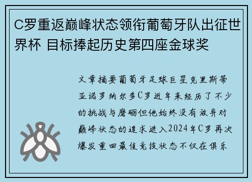 C罗重返巅峰状态领衔葡萄牙队出征世界杯 目标捧起历史第四座金球奖