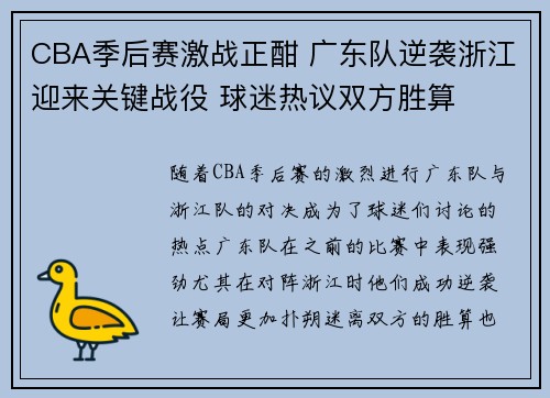 CBA季后赛激战正酣 广东队逆袭浙江迎来关键战役 球迷热议双方胜算