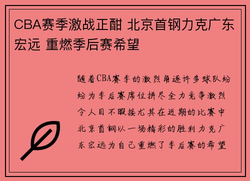 CBA赛季激战正酣 北京首钢力克广东宏远 重燃季后赛希望