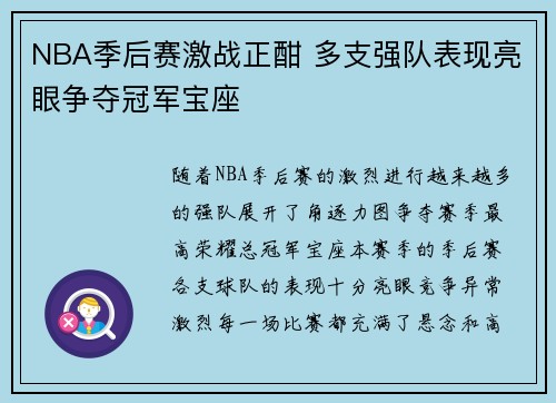 NBA季后赛激战正酣 多支强队表现亮眼争夺冠军宝座