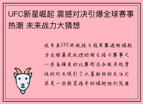 UFC新星崛起 震撼对决引爆全球赛事热潮 未来战力大猜想