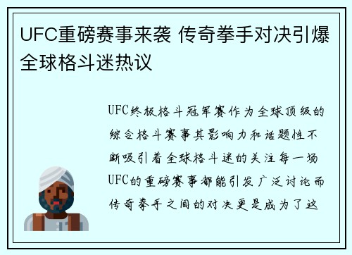 UFC重磅赛事来袭 传奇拳手对决引爆全球格斗迷热议