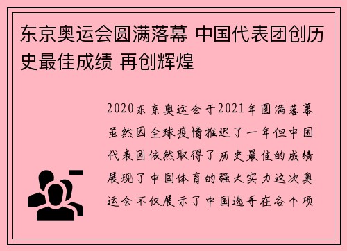 东京奥运会圆满落幕 中国代表团创历史最佳成绩 再创辉煌