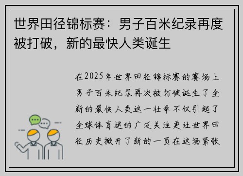 世界田径锦标赛：男子百米纪录再度被打破，新的最快人类诞生