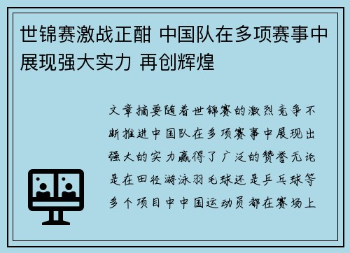 世锦赛激战正酣 中国队在多项赛事中展现强大实力 再创辉煌