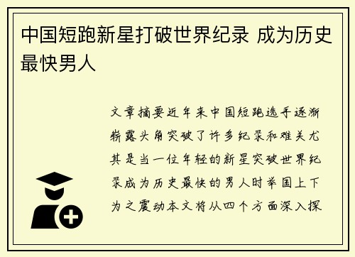中国短跑新星打破世界纪录 成为历史最快男人