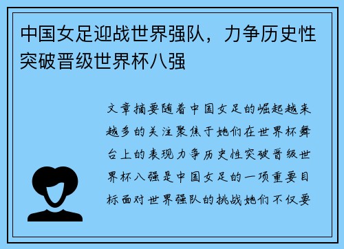 中国女足迎战世界强队，力争历史性突破晋级世界杯八强