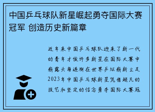 中国乒乓球队新星崛起勇夺国际大赛冠军 创造历史新篇章