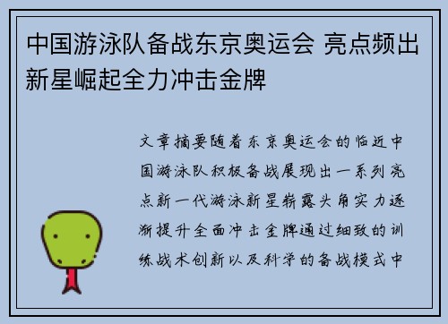 中国游泳队备战东京奥运会 亮点频出新星崛起全力冲击金牌