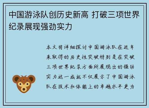 中国游泳队创历史新高 打破三项世界纪录展现强劲实力