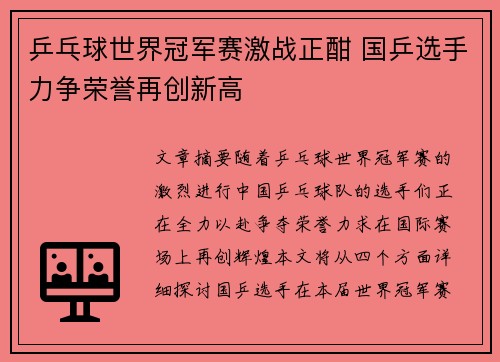 乒乓球世界冠军赛激战正酣 国乒选手力争荣誉再创新高
