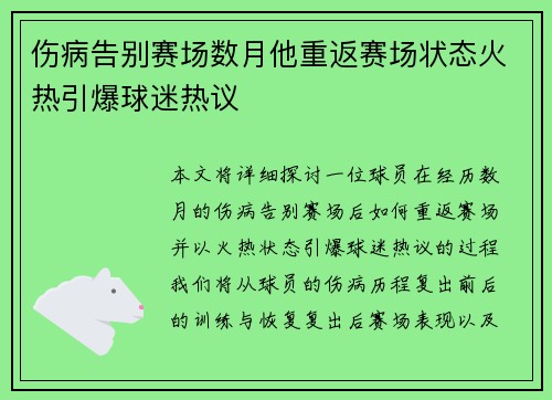 伤病告别赛场数月他重返赛场状态火热引爆球迷热议