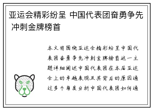 亚运会精彩纷呈 中国代表团奋勇争先 冲刺金牌榜首